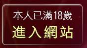 本人已滿18歲，離開情色動畫